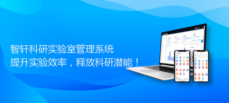 科研实验室管理系统